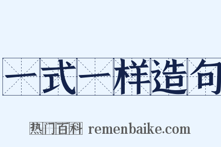 一式一样造句是什么意思的图片